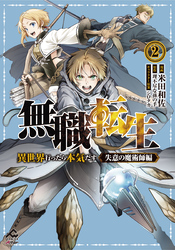 【電子限定版】無職転生 ～異世界行ったら本気だす～ 失意の魔術師編 2