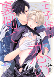 王子様は恋の裏側で　Scene.4 前編