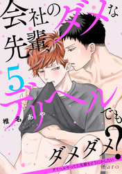 会社のダメな先輩、デリヘルでもダメダメ？～デリヘルやってた先輩をどうにかしたい～（単話版5）