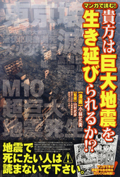 マンガで読む！貴方は巨大地震を生き延びられるか！？