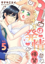 【恋愛ショコラ】OLうさぎは発情体質(5)