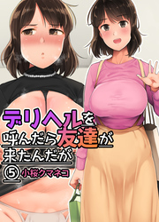 デリヘルを呼んだら友達が来たんだが(5)