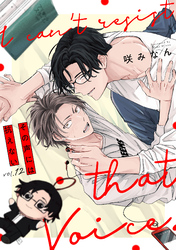その声には抗えない(12)
