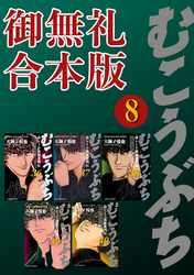 むこうぶち　高レート裏麻雀列伝　【御無礼合本版】（8）