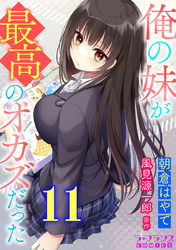 俺の妹が最高のオカズだった１１