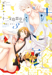 十二支色恋草子・外伝（３）～颯助×コマ～【電子限定おまけ付き】