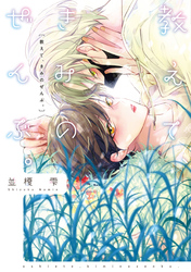 教えて、きみのぜんぶ。