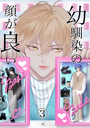 幼馴染みの顔が良い(3)