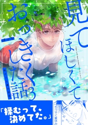 見てほしくておっきくした話(3) 桃クンと森の別荘