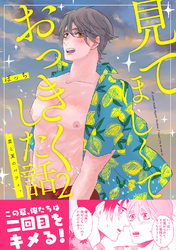 見てほしくておっきくした話(2)君と夏のパフィ。