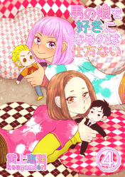 【白抜き修正版】男の娘を好きになるのは仕方ない 4話 恋愛感情≠性的衝動