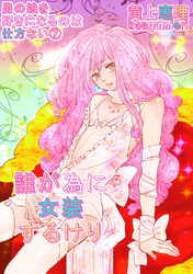 【白抜き修正版】男の娘を好きになるのは仕方ない 読切単話 誰が為に女装するけり