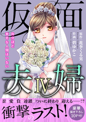 仮面夫婦　自分ほど幸せな人間はいない【電子単行本版】４