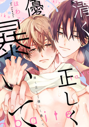 清く正しく優しく暴いて　【連載版】