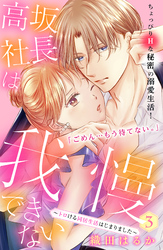 高坂社長は我慢できない　～トロける同居生活はじまりました～　分冊版（３）