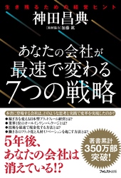 あなたの会社が最速で変わる７つの戦略