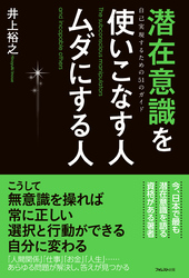 潜在意識を使いこなす人ムダにする人