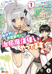 異世界の迷宮都市で治癒魔法使いやってます（コミック） 分冊版 5