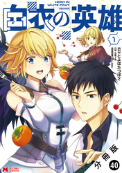 白衣の英雄（コミック） 分冊版 40