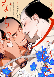 ノっぴきならぬ　分冊版 15