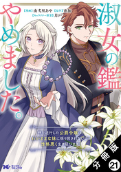 淑女の鑑やめました。時を逆行した公爵令嬢は、わがままな妹に振り回されないよう性格悪く生き延びます！（コミック） 分冊版 21