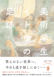 美術学生イトウの足跡　若手研究者たちの目まぐるしい日常