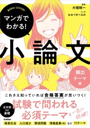 マンガでわかる！小論文 マンガでわかる！小論文 頻出テーマ編