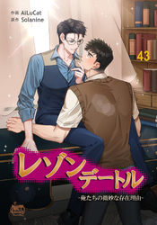 レゾンデートル～俺たちの微妙な存在理由～43