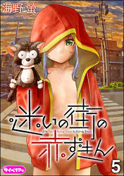迷いの街の赤ずきん（分冊版）　【第5話】