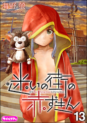 迷いの街の赤ずきん（分冊版）　【第13話】
