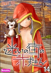 迷いの街の赤ずきん（分冊版）　【第14話】