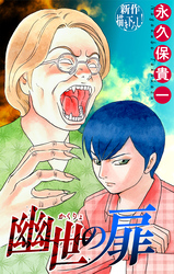 ホラー シルキー　幽世の扉　story10