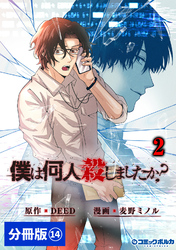 「僕は何人殺しましたか？」【分冊版】(ポルカコミックス)14