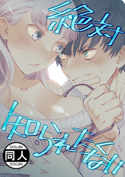 絶対知られたくない