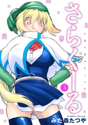 さらくーる5