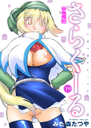 さらくーる【R18版】19
