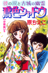 鳶色シャドウ　彼の涙と古城の幽霊【分冊版】9