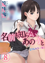 【フルカラー版】名前も知らないあの子と(8)