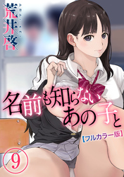 【フルカラー版】名前も知らないあの子と(9)