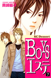 ＢＯＹＳエステ（７）