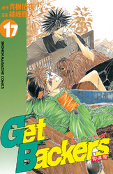 ＧｅｔＢａｃｋｅｒｓ－奪還屋－（１７）