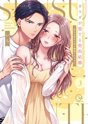 カラダが恋する契約結婚～冨永夫妻は今夜も離婚できません。【単行本版】３【特典ペーパー付き】