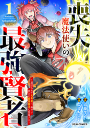 喪失魔法使いの最強賢者～裏切られた元勇者は、俺だけ使える最強魔法で暗躍する～1巻