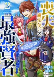 喪失魔法使いの最強賢者～裏切られた元勇者は、俺だけ使える最強魔法で暗躍する～2巻