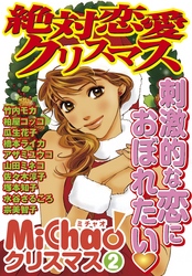 MiChao！クリスマス「絶対恋愛クリスマス」