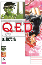 Ｑ．Ｅ．Ｄ．―証明終了―（６）