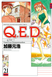 Ｑ．Ｅ．Ｄ．―証明終了―（２１）