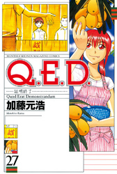 Ｑ．Ｅ．Ｄ．―証明終了―（２７）