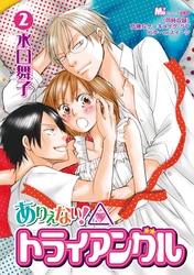 ありえない！トライアングル（２）