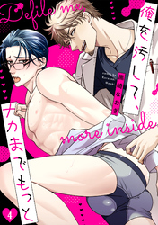 俺を汚して、ナカまでもっと(4)